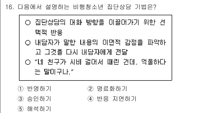 청소년상담사_1급(2교시)(구) 2025년 16번 - 정답과 핵심 포인트를 검수 중인 기출문제