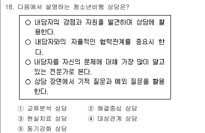 청소년상담사_1급(2교시)(구) 2025년 18번 - 정답과 핵심 포인트를 검수 중인 기출문제
