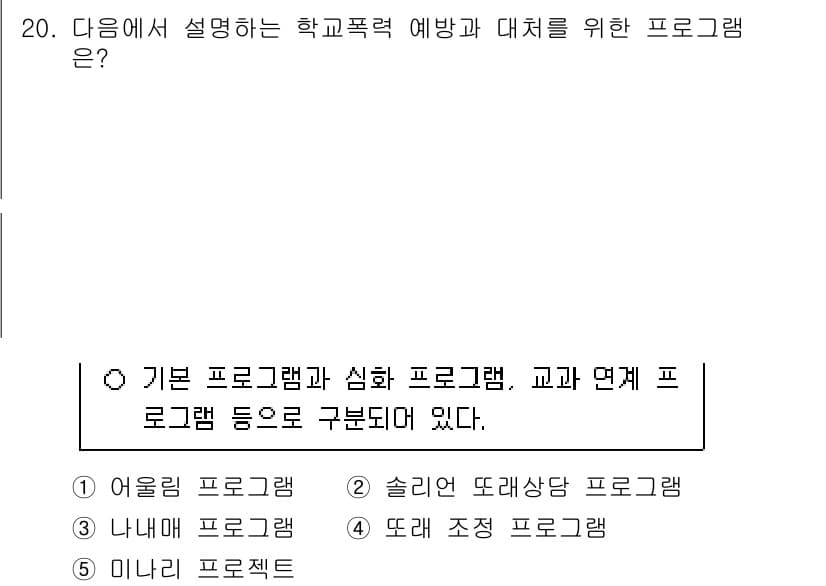 청소년상담사_1급(2교시)(구) 2025년 20번 - 정답은 1번 '아동원 프로그램'이다. 이 프로그램은 학교폭력을 예방하고 ... 에 관한 핵심 기출문제