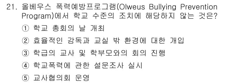 청소년상담사_1급(2교시)(구) 2025년 21번 - 올베우스 폭력예방프로그램은 학교 차원에서 폭력을 예방하기 위한 포괄적인 ... 에 관한 핵심 기출문제