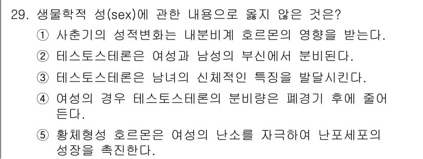 청소년상담사_1급(2교시)(구) 2025년 29번 - .  
황체형성 호르몬은 여성의 난소에 작용해 난포세포의 성장을 촉진하는... 에 관한 핵심 기출문제