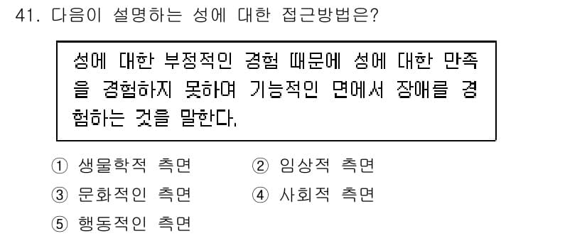 청소년상담사_1급(2교시)(구) 2025년 41번 - 정답은 2번, 인상적 측면이다. 이는 성에 대한 부정적인 경험이 성적 정... 에 관한 핵심 기출문제