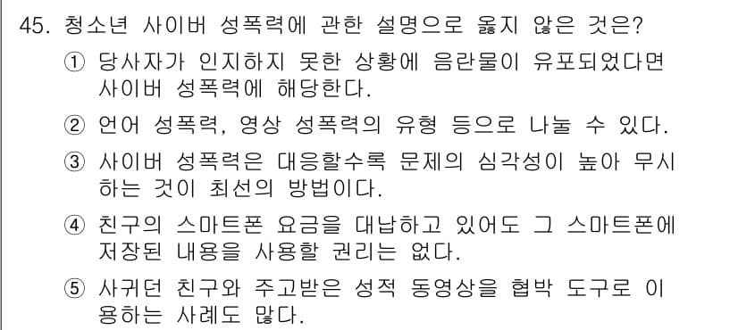 청소년상담사_1급(2교시)(구) 2025년 45번 - 친구의 스마트폰을 통해 성적 동영상을 공유하는 것은 사생활 침해 및 개인... 에 관한 핵심 기출문제