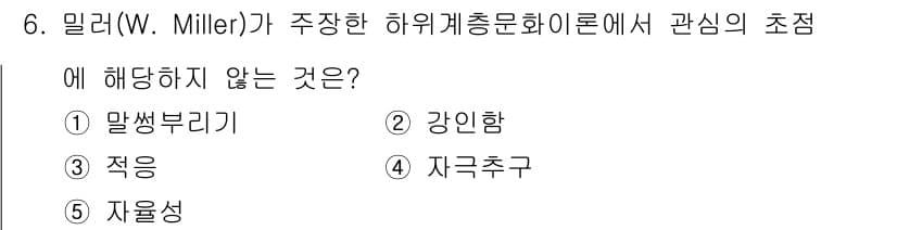 청소년상담사_1급(2교시)(구) 2025년 6번 - 정답 3번 "적응"이 아닌 이유는, 밀러(W. Miller)의 하위계층문... 에 관한 핵심 기출문제