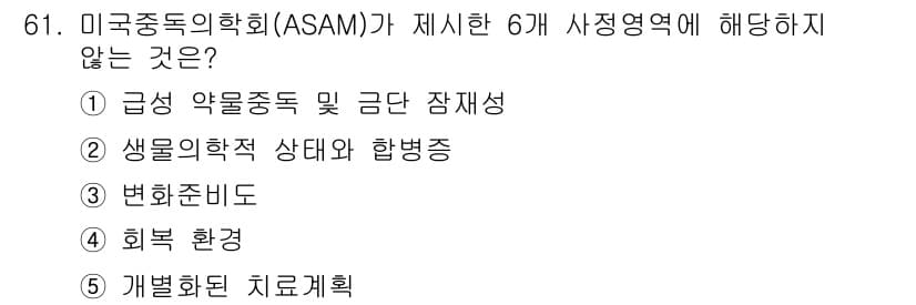 청소년상담사_1급(2교시)(구) 2025년 61번 - ASAM(미국중독의학회)에서 제시하는 여섯 가지 영역 중 "개별화된 치료... 에 관한 핵심 기출문제