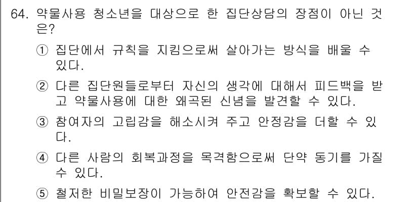 청소년상담사_1급(2교시)(구) 2025년 64번 - 정답과 핵심 포인트를 검수 중인 기출문제