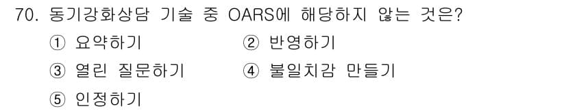 청소년상담사_1급(2교시)(구) 2025년 70번 - 정답은 4번 "불일치감 만들기"입니다. OARS 기술은 공감, 이해, 지... 에 관한 핵심 기출문제