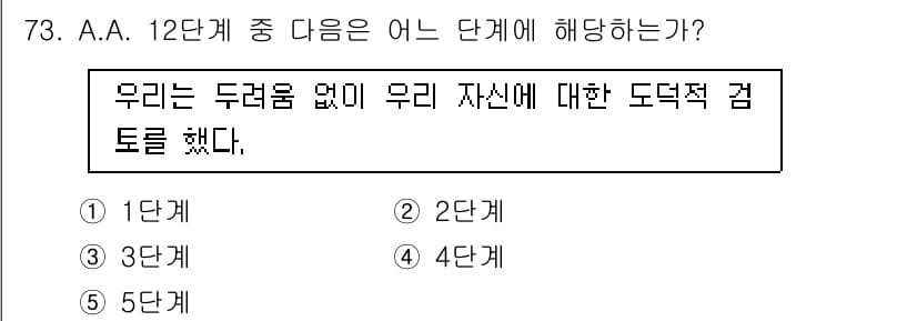 청소년상담사_1급(2교시)(구) 2025년 73번 - A.A. 12단계 중 "우리는 두려움 없이 우리 자신에 대한 도덕적 검토... 에 관한 핵심 기출문제