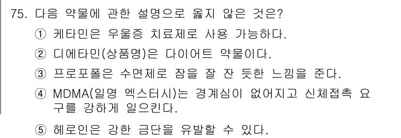 청소년상담사_1급(2교시)(구) 2025년 75번 - . 프로포폴은 수면제를 장 잘 듣는 느낌을 준다는 설명이 정확하지 않습니... 에 관한 핵심 기출문제
