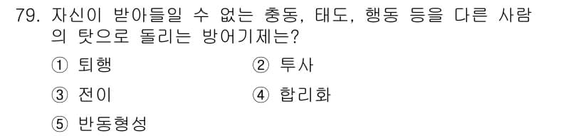 청소년상담사_1급(2교시)(구) 2025년 79번 - . 투사  
투사는 자신의 감정이나 생각을 다른 사람에게 부여하는 심리 ... 에 관한 핵심 기출문제