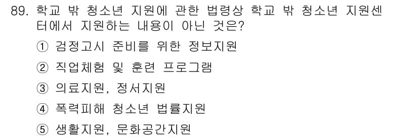 청소년상담사_1급(2교시)(구) 2025년 89번 - 학교 밖 청소년 지원 센터의 주된 역할은 청소년을 위한 프로그램과 지원으... 에 관한 핵심 기출문제