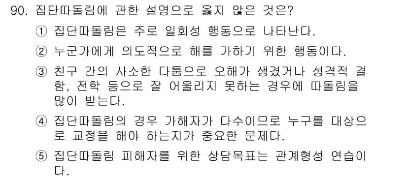 청소년상담사_1급(2교시)(구) 2025년 90번 - 정답 3번은 집단 따돌림의 경우 가해자가 다수이고, 피해자는 소수인 상황... 에 관한 핵심 기출문제