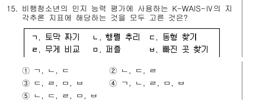 청소년상담사_1급(2교시) 2025년 15번 - K-WAIS-IV의 지각력 평가에는 시각적 탐색(VI, Visual In... 에 관한 핵심 기출문제