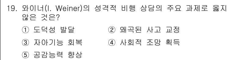 청소년상담사_1급(2교시) 2025년 19번 - 정답과 핵심 포인트를 검수 중인 기출문제