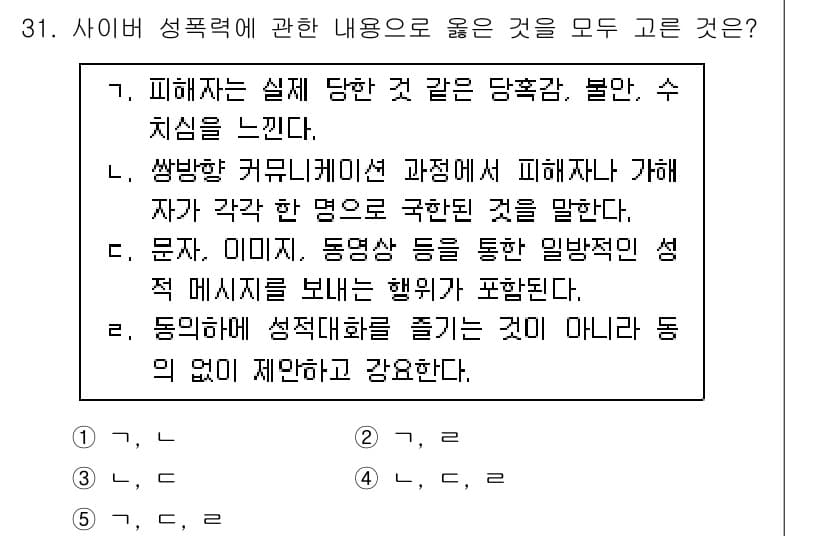 청소년상담사_1급(2교시) 2025년 31번 - . 동의와 관련된 내용이 강조된 항목으로, 성폭력 예방에서는 피해자의 동... 에 관한 핵심 기출문제