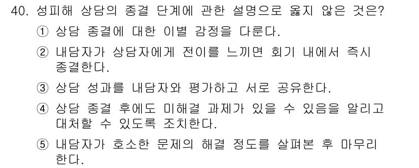 청소년상담사_1급(2교시) 2025년 40번 - 정답과 핵심 포인트를 검수 중인 기출문제