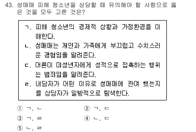 청소년상담사_1급(2교시) 2025년 43번 - 정답과 핵심 포인트를 검수 중인 기출문제