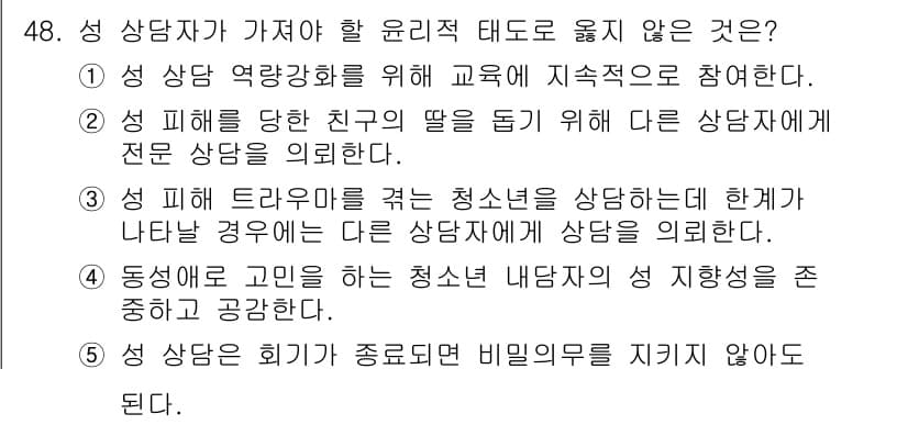 청소년상담사_1급(2교시) 2025년 48번 - 5번이 정답인 이유는 상담자가 세부적인 정보 공유 없이 내담자의 비밀을 ... 에 관한 핵심 기출문제