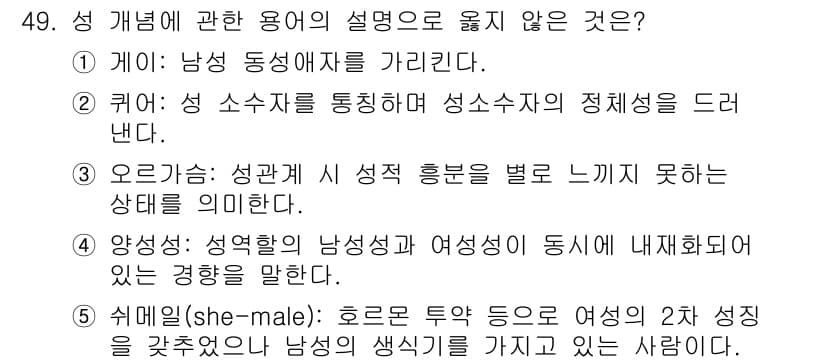 청소년상담사_1급(2교시) 2025년 49번 - . 성 소수자를 통해 성수사의 정체성을 드러낸다.

해설: 성소수자는 성... 에 관한 핵심 기출문제