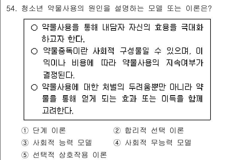 청소년상담사_1급(2교시) 2025년 54번 - 정답 2번은 약물사용의 원인을 사회적 구성요소로 설명하고 있기 때문입니다... 에 관한 핵심 기출문제