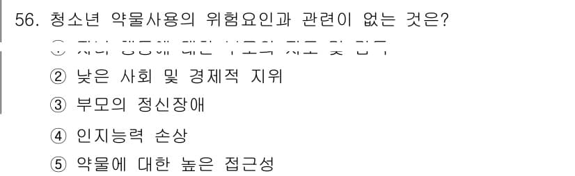 청소년상담사_1급(2교시) 2025년 56번 - . 청소년 약물사용의 위험요인과 관련이 없기 때문입니다. 청소년기에는 주... 에 관한 핵심 기출문제