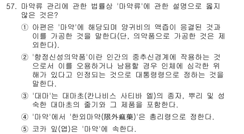 청소년상담사_1급(2교시) 2025년 57번 - 문제에서 제시된 보기 중 '대마의 대마초(칸나비스 사타비)의 종류, 분리... 에 관한 핵심 기출문제