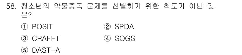청소년상담사_1급(2교시) 2025년 58번 - 정답과 핵심 포인트를 검수 중인 기출문제