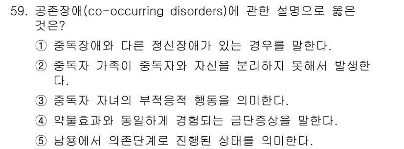 청소년상담사_1급(2교시) 2025년 59번 - 정답은 ①입니다. 공존장애는 중독장애와 다른 정신장애가 동시에 존재하는 ... 에 관한 핵심 기출문제