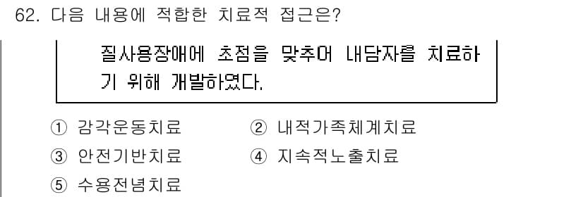 청소년상담사_1급(2교시) 2025년 62번 - 정답과 핵심 포인트를 검수 중인 기출문제