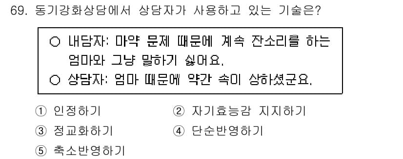 청소년상담사_1급(2교시) 2025년 69번 - 정답과 핵심 포인트를 검수 중인 기출문제