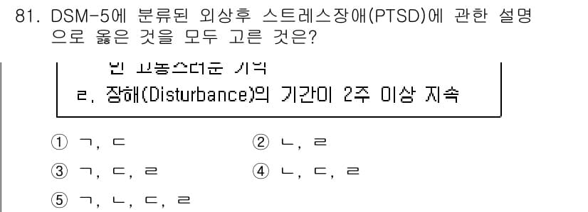 청소년상담사_1급(2교시) 2025년 81번 - PTSD는 외상 후 스트레스 반응으로, 외상을 경험한 후 장애가 2주 이... 에 관한 핵심 기출문제
