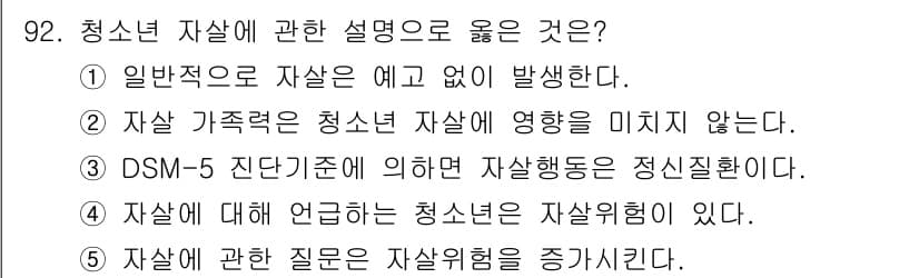 청소년상담사_1급(2교시) 2025년 92번 - 청소년 자살은 예고 없이 발생할 수 있는 경우가 많아 사전 징후를 파악하... 에 관한 핵심 기출문제