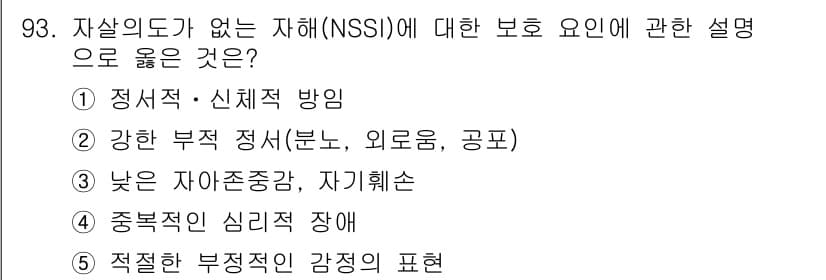 청소년상담사_1급(2교시) 2025년 93번 - 자살의도가 없는 자해(NSSI)는 감정 조절의 방법으로, 외부의 압박이나... 에 관한 핵심 기출문제