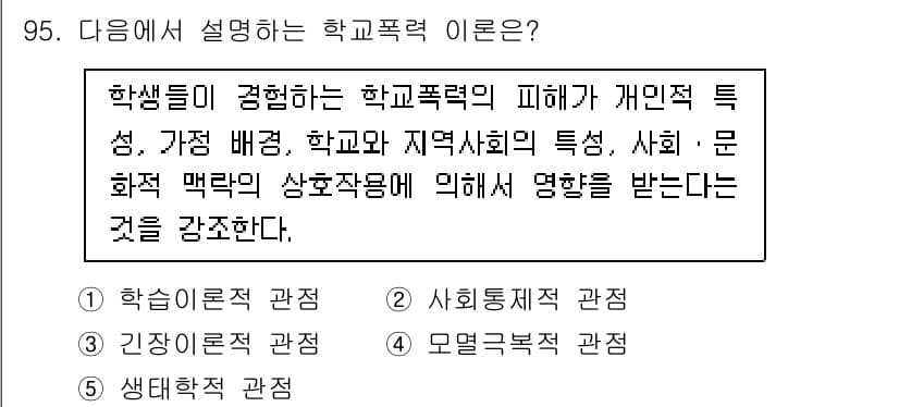 청소년상담사_1급(2교시) 2025년 95번 - 정답인 5. 생태복지적 관점은 학교폭력의 발생 원인을 학생 개인의 특성뿐... 에 관한 핵심 기출문제