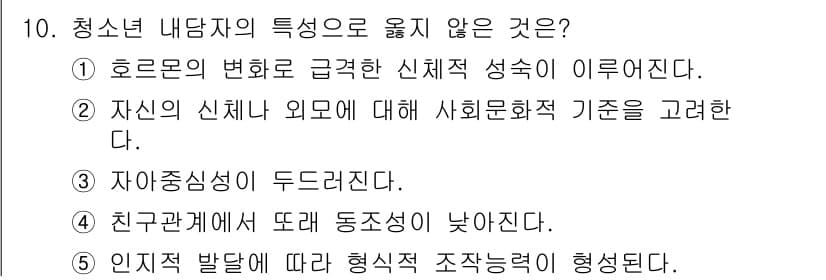 청소년상담사_2급(1교시)(구) 2025년 10번 - 청소년 내담자의 특성 중 '친구관계에 따라 동조성이 낮아졌다'는 표현이 ... 에 관한 핵심 기출문제