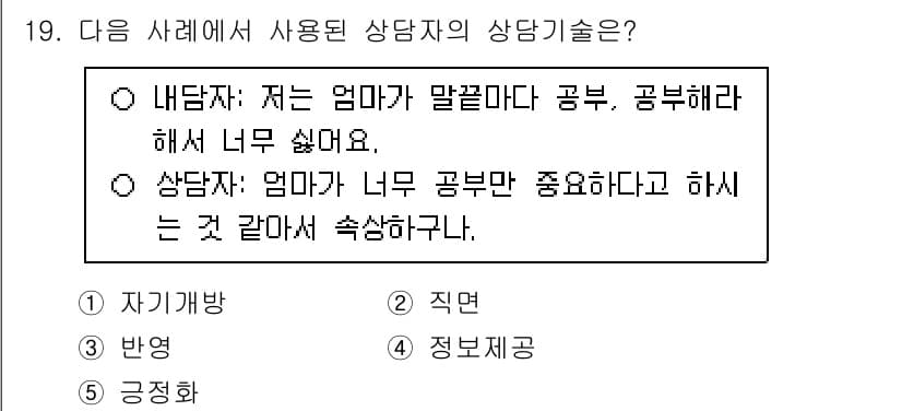 청소년상담사_2급(1교시)(구) 2025년 19번 - 정답과 핵심 포인트를 검수 중인 기출문제