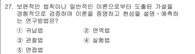 청소년상담사_2급(1교시)(구) 2025년 27번 - . 연역법

연역법은 일반적인 원리나 이론을 바탕으로 특정 사례를 설명하... 에 관한 핵심 기출문제