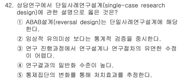 청소년상담사_2급(1교시)(구) 2025년 42번 - 정답과 핵심 포인트를 검수 중인 기출문제