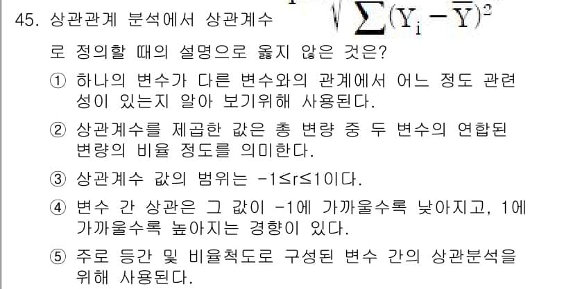 청소년상담사_2급(1교시)(구) 2025년 45번 - 상관계수는 두 변수가 얼마나 관련되어 있는지를 나타내지만, 단순히 관계의... 에 관한 핵심 기출문제