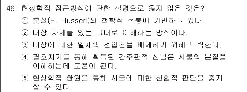 청소년상담사_2급(1교시)(구) 2025년 46번 - 현상학적 접근 방식은 개인의 경험과 인식을 중시하며, 대상을 이해하려는 ... 에 관한 핵심 기출문제