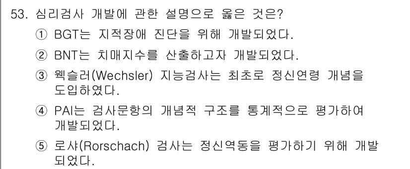 청소년상담사_2급(1교시)(구) 2025년 53번 - 정답과 핵심 포인트를 검수 중인 기출문제