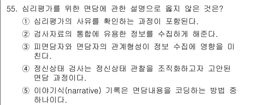 청소년상담사_2급(1교시)(구) 2025년 55번 - 정답과 핵심 포인트를 검수 중인 기출문제