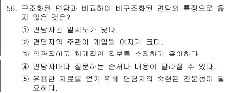 청소년상담사_2급(1교시)(구) 2025년 56번 - 비구조화된 면담은 주로 개인의 이야기를 깊이 탐색하는 데 초점을 두기 때... 에 관한 핵심 기출문제
