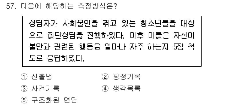 청소년상담사_2급(1교시)(구) 2025년 57번 - 정답과 핵심 포인트를 검수 중인 기출문제