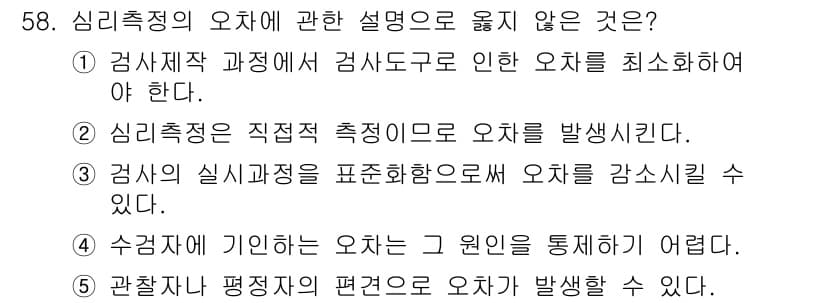 청소년상담사_2급(1교시)(구) 2025년 58번 - . 심리측정은 직접적 측정으로 인해 오차를 발생시킨다.

해설: 심리측정... 에 관한 핵심 기출문제