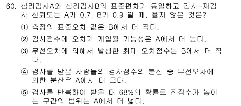 청소년상담사_2급(1교시)(구) 2025년 60번 - 번

3번에서는 무오차에 의해 발생하는 최대 오차점수 B에서 작다고 언급... 에 관한 핵심 기출문제
