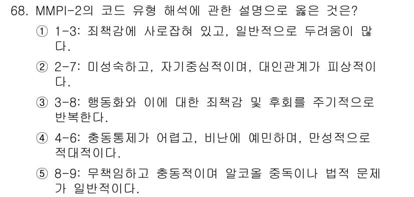 청소년상담사_2급(1교시)(구) 2025년 68번 - 정답과 핵심 포인트를 검수 중인 기출문제