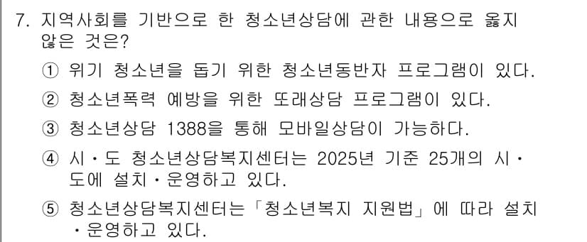 청소년상담사_2급(1교시)(구) 2025년 7번 - 정답과 핵심 포인트를 검수 중인 기출문제
