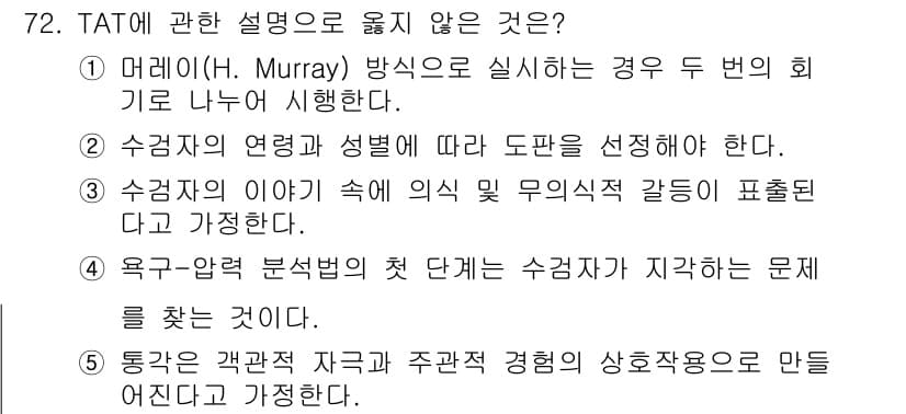 청소년상담사_2급(1교시)(구) 2025년 72번 - . TAT(주제 통각 검사)는 응답자가 자신의 과거 경험을 바탕으로 이야... 에 관한 핵심 기출문제