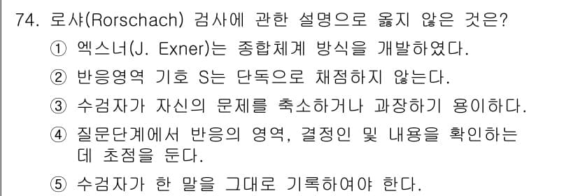 청소년상담사_2급(1교시)(구) 2025년 74번 - 로샤 검사에서 수검자는 자신의 문제를 탐색하기 위해 과정하기는 하지만, ... 에 관한 핵심 기출문제